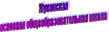 Жукопская
основная общеобразовательная школа