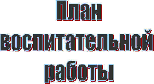 План
воспитательной
работы