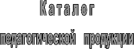 К а т а л о г
педагогической продукции
