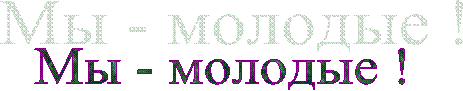 Мы - молодые !
