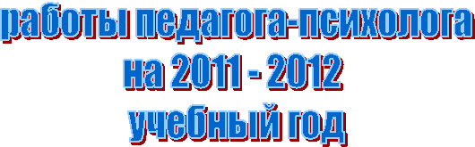 работы педагога-психолога
на 2
учебный год