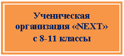 Блок-схема: процесс: Ученическая организация «NEXT»
с 8-11 классы