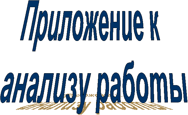 Приложение к
анализу работы