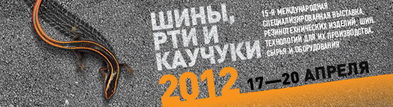 15-Я МЕЖДУНАРОДНАЯ СПЕЦИАЛИЗИРОВАННАЯ ВЫСТАВКА РЕЗИНОТЕХНИЧЕСКИХ ИЗДЕЛИЙ, ШИН, ТЕХНОЛОГИЙ ДЛЯ ИХ ПРОИЗВОДСТВА, СЫРЬЯ И ОБОРУДОВАНИЯ