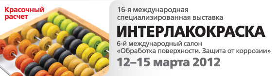 16-я международная специализированная выставка лаков и красок