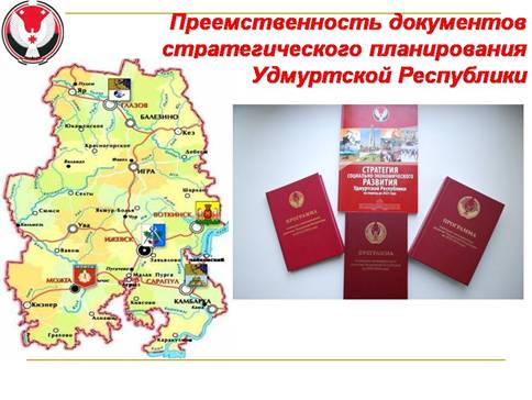 C:\Documents and Settings\Бякова.MYECONOM\Рабочий стол\ПРограмма СЭР УР на годы\Отчет по программе за 2010 год\СЕССИЯ\К докладу Зайцева на сессию ГС\Слайд4.JPG