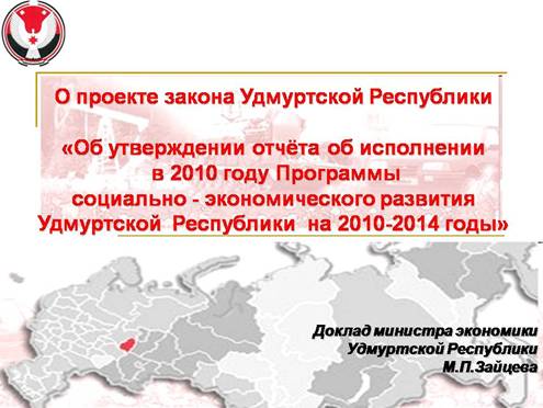 C:\Documents and Settings\Бякова.MYECONOM\Рабочий стол\ПРограмма СЭР УР на годы\Отчет по программе за 2010 год\СЕССИЯ\К докладу Зайцева на сессию ГС\Слайд27.JPG