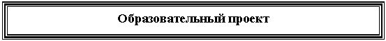 Подпись: Образовательный проект