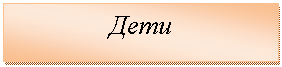 Подпись: Дети
