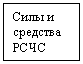 Блок-схема: процесс: Силы и средства РСЧС