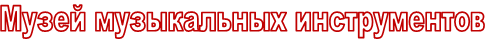 Музей музыкальных инструментов