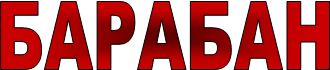 БАРАБАН