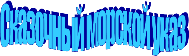 Сказочный морской указ