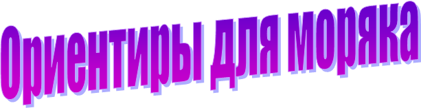 Ориентиры для моряка