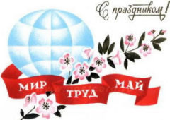 Праздник труда (День труда)