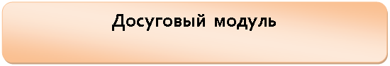 Скругленный прямоугольник: Досуговый модуль
