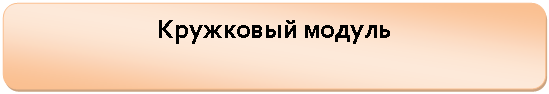 Скругленный прямоугольник: Кружковый модуль