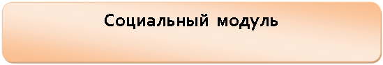 Скругленный прямоугольник: Социальный модуль