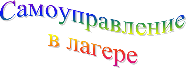 Самоуправление
в лагере