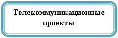 Скругленный прямоугольник: Телекоммуникационные проекты