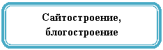 Скругленный прямоугольник: Сайтостроение, блогостроение