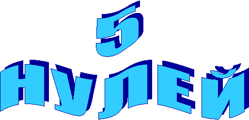 5
Н У Л Е Й
