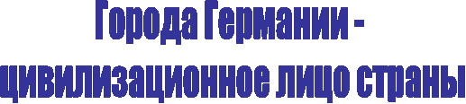 Города Германии -
цивилизационное лицо страны