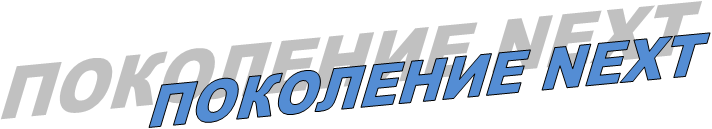 ПОКОЛЕНИЕ NEXT