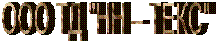 "НН – ТЕКС"