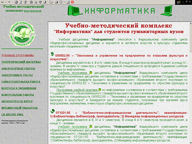 Окно ЭУМК по дисциплине ''Информатика'' для студентов гуманитарных вузов.