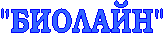 "БИОЛАЙН"