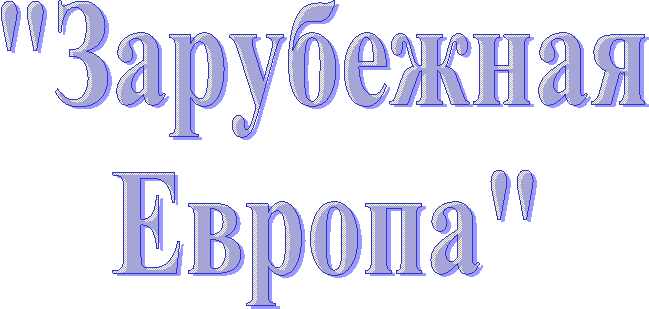 "Зарубежная
Европа"