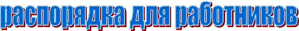 распорядка для работников