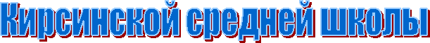 Кирсинской средней школы