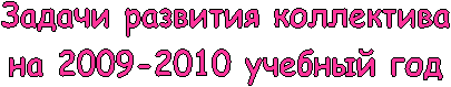 Задачи развития коллектива
на учебный год