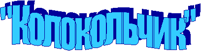 "Колокольчик"