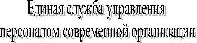 Единая служба управления
персоналом современной организации
