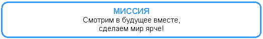 Скругленный прямоугольник: МИССИЯ
Смотрим в будущее вместе,
сделаем мир ярче!