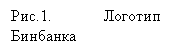 Подпись: Рис.1. Логотип Бинбанка