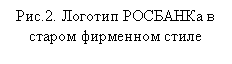 Подпись: Рис.2. Логотип РОСБАНКа в старом фирменном стиле