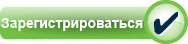 РЕГИСТРАЦИЯ