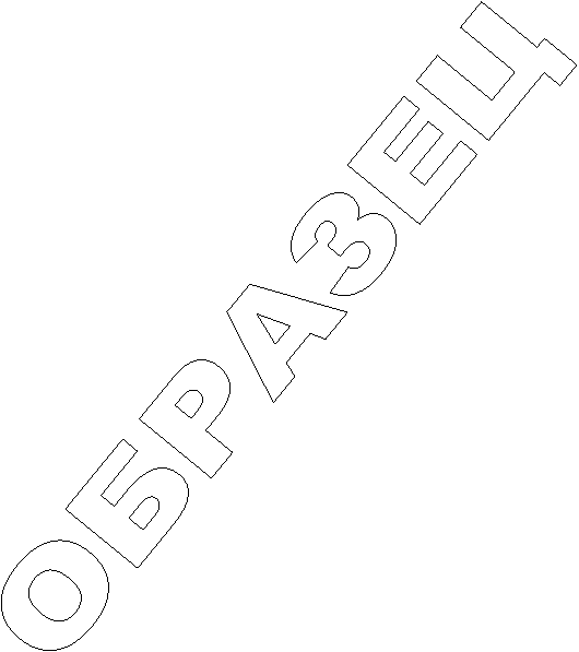ОБРАЗЕЦ