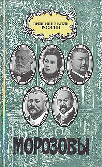 Морозовы