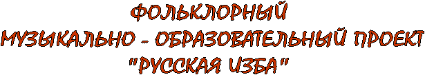 ФОЛЬКЛОРНЫЙ