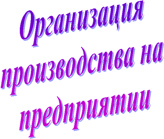 Организация
производства на
предприятии