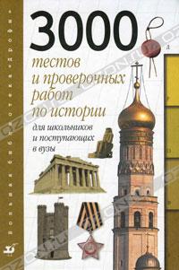 "3000 тестов и проверочных работ по истории для школьников и поступающих в вузы" 3000