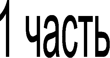 1 часть
