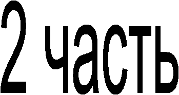 2 часть