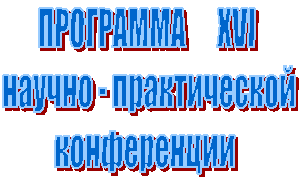 ПРОГРАММА XVI
научно - практической
конференции