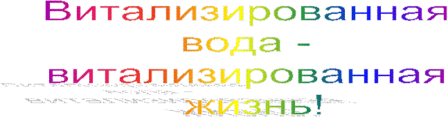 Витализированная
вода -
витализированная
жизнь!